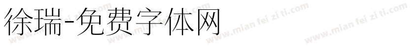 徐瑞字体转换