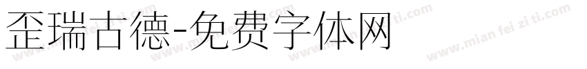 歪瑞古德字体转换
