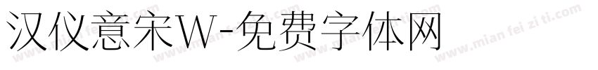 汉仪意宋W字体转换