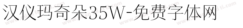 汉仪玛奇朵35W字体转换