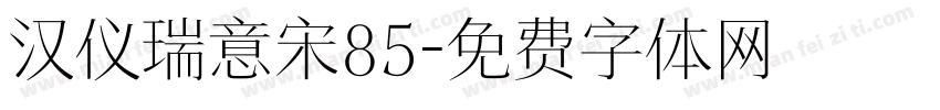 汉仪瑞意宋85字体转换