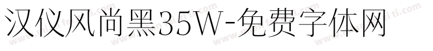 汉仪风尚黑35W字体转换