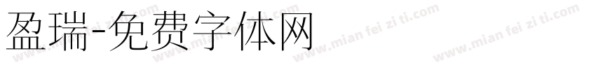 盈瑞字体转换