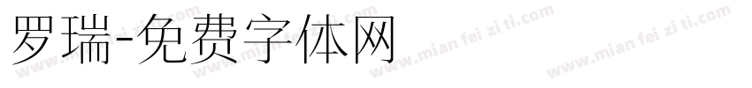 罗瑞字体转换