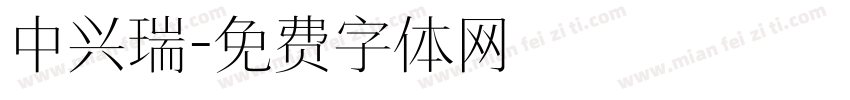 中兴瑞字体转换