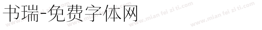 书瑞字体转换