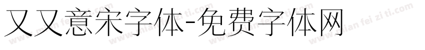 又又意宋字体字体转换