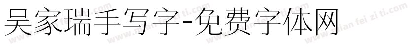 吴家瑞手写字字体转换