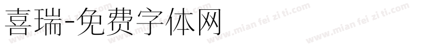 喜瑞字体转换