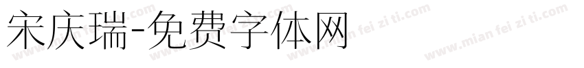 宋庆瑞字体转换