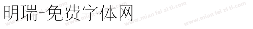明瑞字体转换