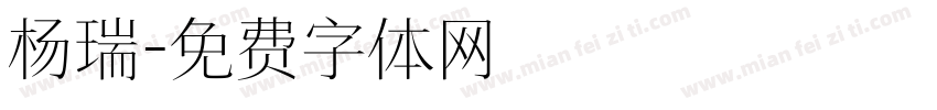 杨瑞字体转换