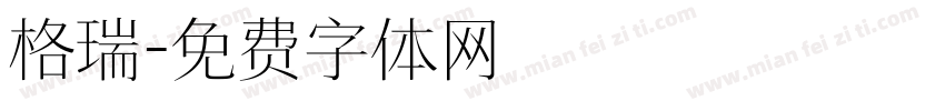 格瑞字体转换