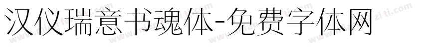 汉仪瑞意书魂体字体转换