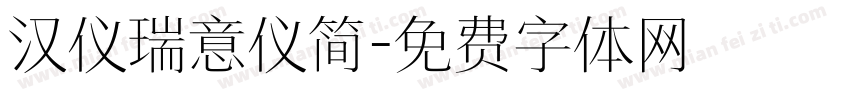 汉仪瑞意仪简字体转换