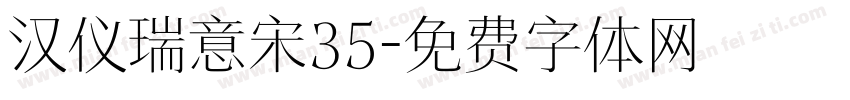汉仪瑞意宋35字体转换