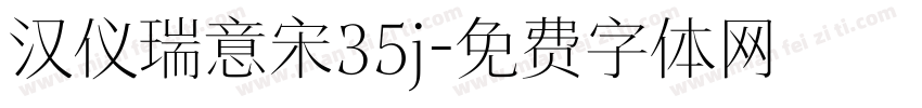 汉仪瑞意宋35j字体转换