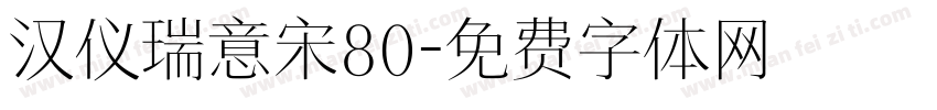 汉仪瑞意宋80字体转换