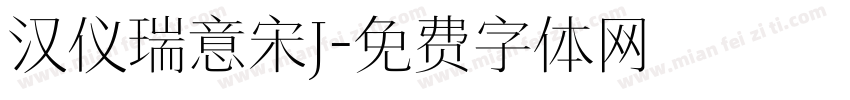 汉仪瑞意宋J字体转换
