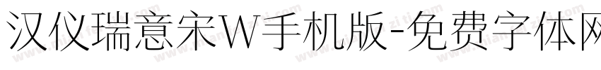 汉仪瑞意宋W手机版字体转换