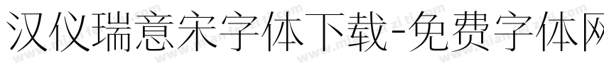 汉仪瑞意宋字体下载字体转换