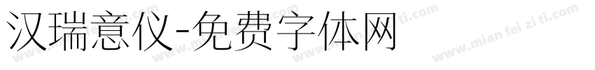 汉瑞意仪字体转换