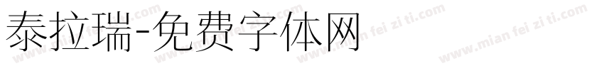 泰拉瑞字体转换