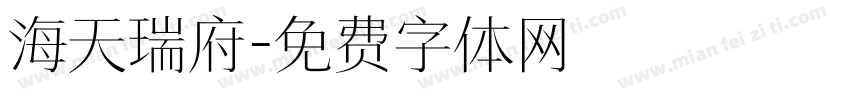 海天瑞府字体转换