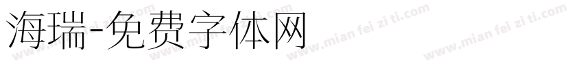 海瑞字体转换