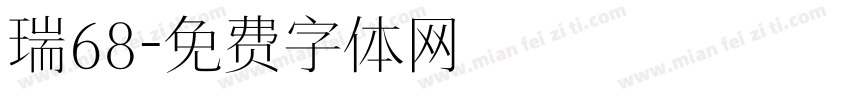 瑞68字体转换