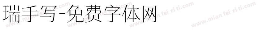 瑞手写字体转换
