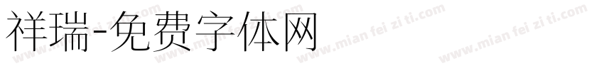 祥瑞字体转换