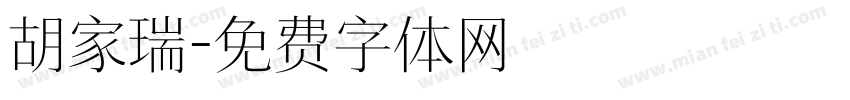 胡家瑞字体转换