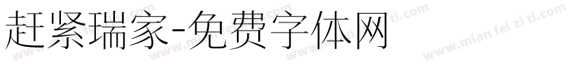 赶紧瑞家字体转换