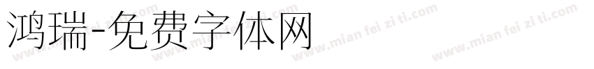 鸿瑞字体转换