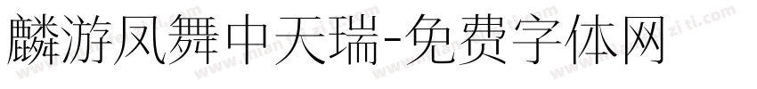 麟游凤舞中天瑞字体转换