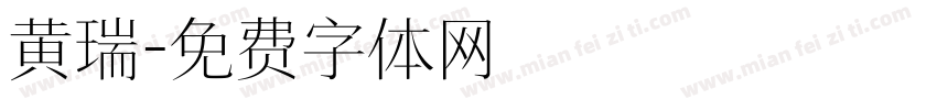 黄瑞字体转换