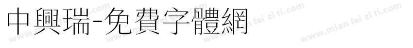 中兴瑞字体转换