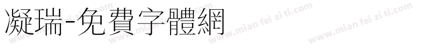 凝瑞字体转换