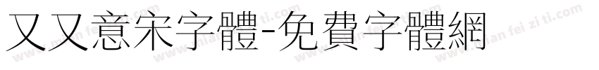 又又意宋字体字体转换