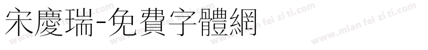 宋庆瑞字体转换