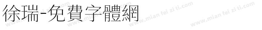 徐瑞字体转换