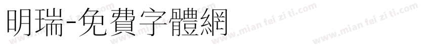 明瑞字体转换