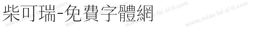 柴可瑞字体转换