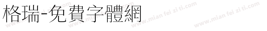 格瑞字体转换