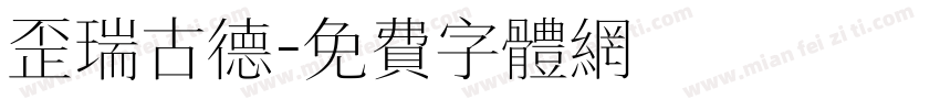 歪瑞古德字体转换