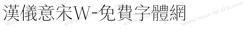 汉仪意宋W字体转换