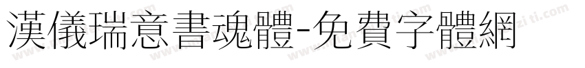 汉仪瑞意书魂体字体转换