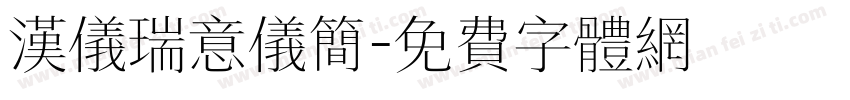 汉仪瑞意仪简字体转换
