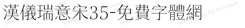 汉仪瑞意宋35字体转换